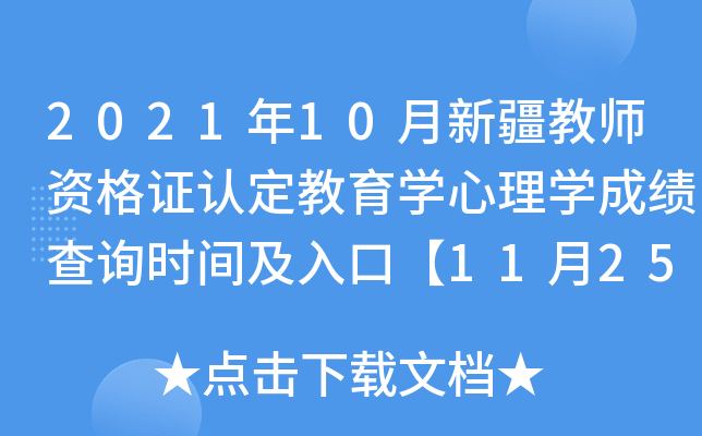 2021年10月新疆教师资格证认定教育开云kaiyun(中国)心理开云kaiyun(中国)成绩查询时间及入口【11月25日起】