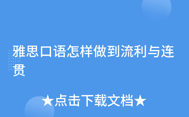 雅思口语怎样做到流利与连贯