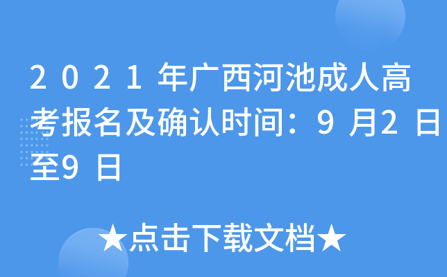 2021年广西河池成人高考报名及确认时间：9月2日至9日