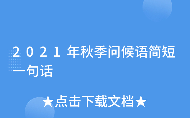 2021年秋季问候语简短一句话