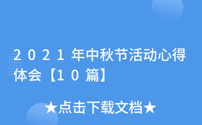 2021年中秋节活动心得体会【10篇】