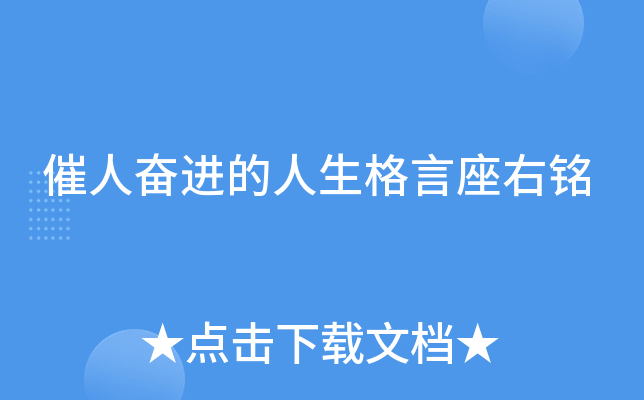 催人奋进的人生格言座右铭