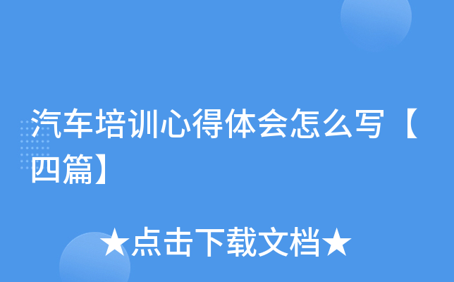 汽车培训心得体会怎么写【四篇】