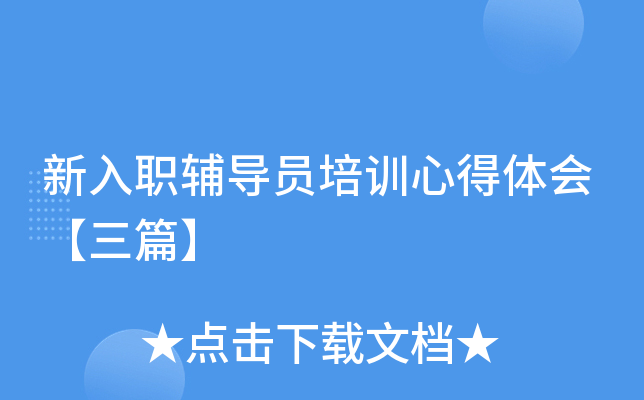 新入职辅导员培训心得体会【三篇】