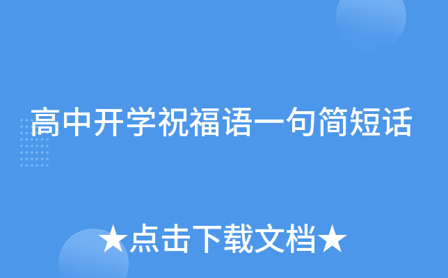 高中开开云kaiyun(中国)祝福语一句简短话