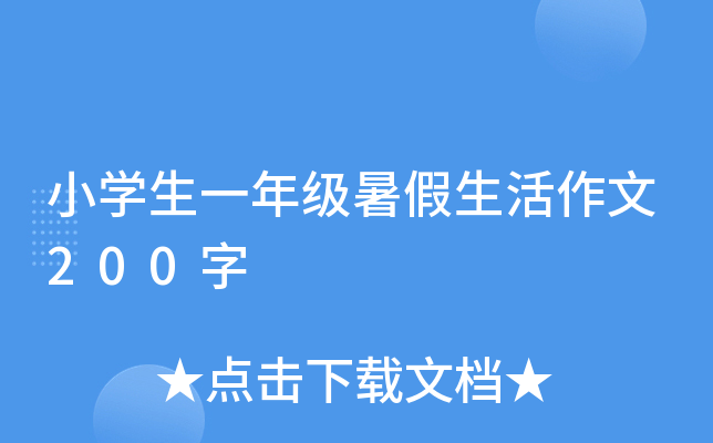 小开云kaiyun(中国)生一年级暑假生活作文200字