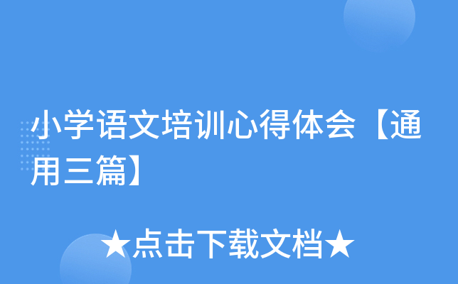 小开云kaiyun(中国)语文培训心得体会【通用三篇】