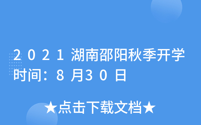 2021湖南邵阳秋季开开云kaiyun(中国)时间：8月30日