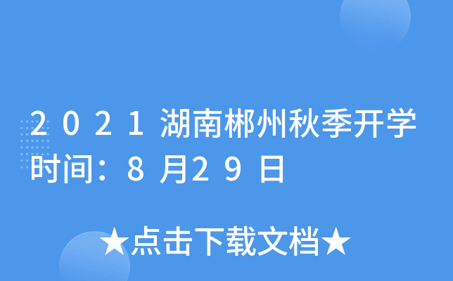 2021湖南郴州秋季开开云kaiyun(中国)时间：8月29日