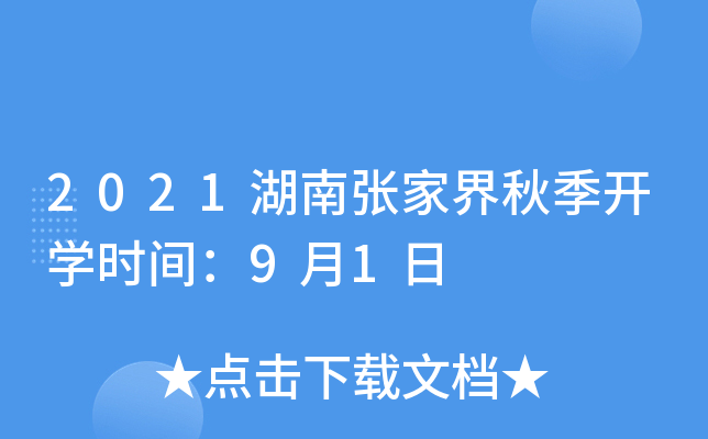 2021湖南张家界秋季开开云kaiyun(中国)时间：9月1日