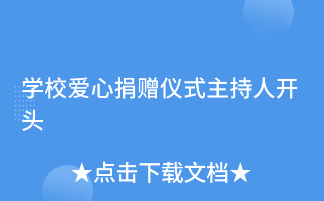 开云kaiyun(中国)校爱心捐赠仪式主持人开头