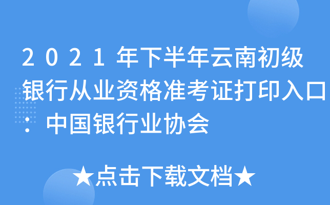 2021年下半年云南初级银行从业资格准考证打印入口：中国银行业协会