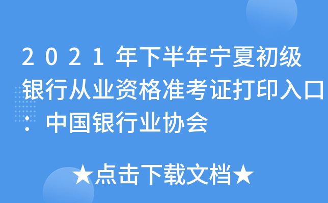 2021年下半年宁夏初级银行从业资格准考证打印入口：中国银行业协会