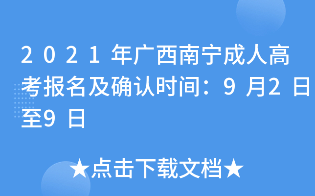 2021年广西南宁成人高考报名及确认时间：9月2日至9日