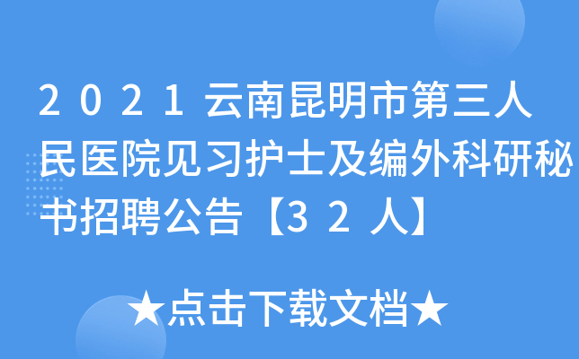 2021云南昆明市第三人民医院见习护士及编外科研秘书招聘公告【32人】