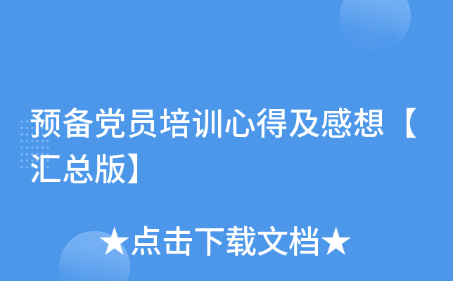 预备党员培训心得及感想【汇总版】