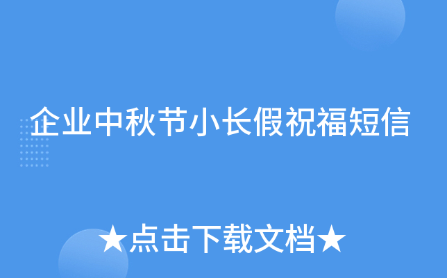 企业中秋节小长假祝福短信