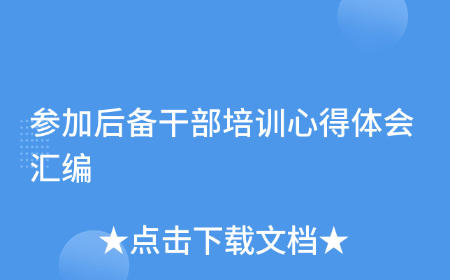 参加后备干部培训心得体会汇编