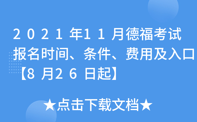 2021年11月德福考试报名时间、条件、费用及入口【8月26日起】