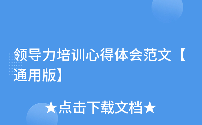 领导力培训心得体会范文【通用版】