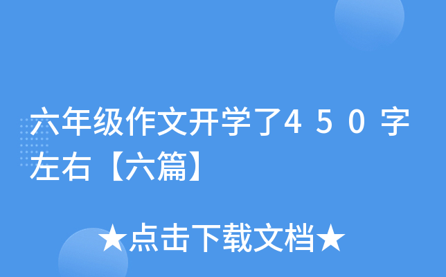 六年级作文开开云kaiyun(中国)了450字左右【六篇】