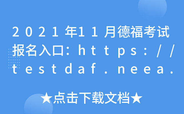 202111µ¸ԇ(bo)ڣhttps://testdaf.neea.cn/https://testdaf.neea