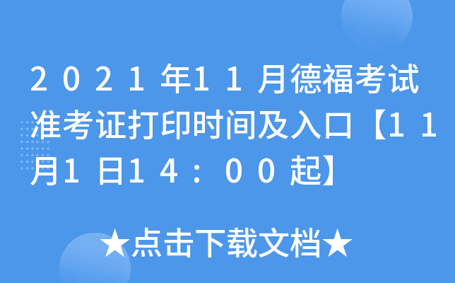 2021年11月德福考试准考证打印时间及入口【11月1日14:00起】