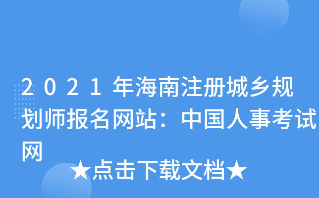 2021年海南注册城乡规划师报名网站：中国人事考试网