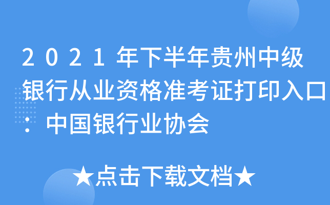 2021年下半年贵州中级银行从业资格准考证打印入口：中国银行业协会