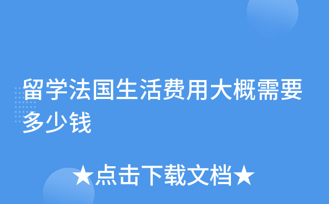 留开云kaiyun(中国)法国生活费用大概需要多少钱
