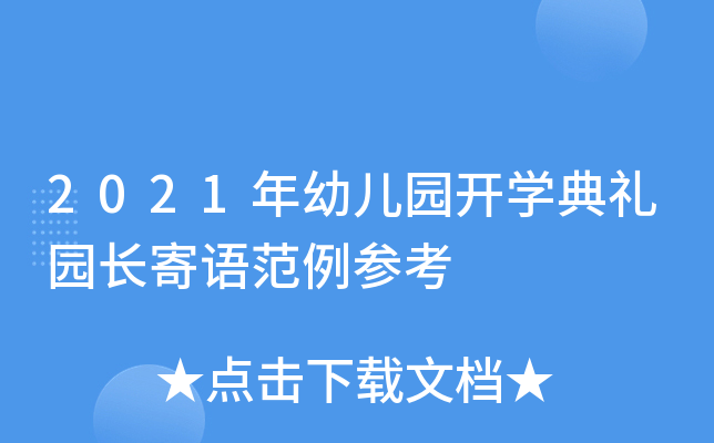 2021年幼儿园开开云kaiyun(中国)典礼园长寄语范例参考