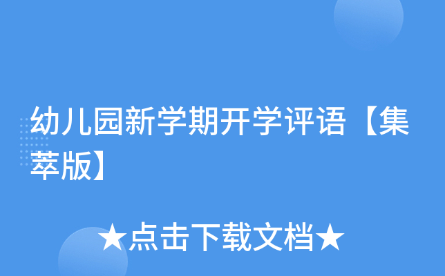 幼儿园新开云kaiyun(中国)期开开云kaiyun(中国)评语【集萃版】