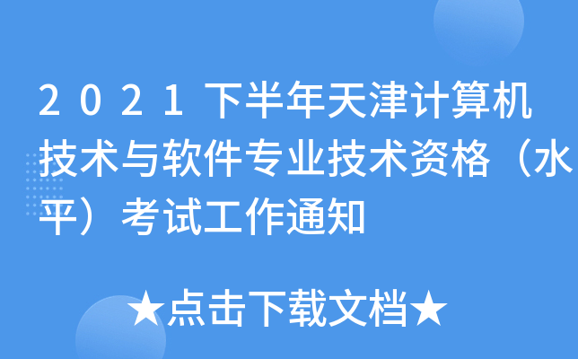 2021下半年天津计算机技术与软件专业技术资格（水平）考试工作通知
