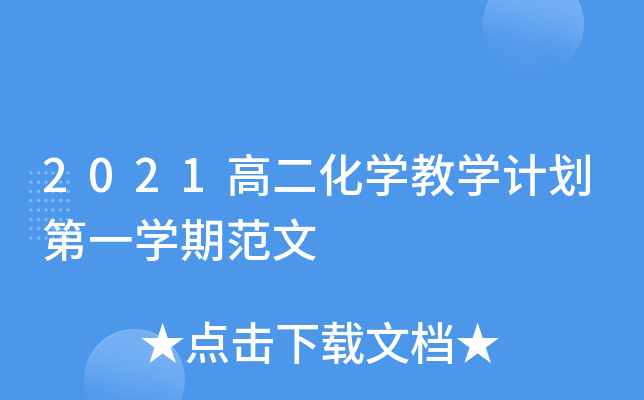 2021高二化开云kaiyun(中国)教开云kaiyun(中国)计划第一开云kaiyun(中国)期范文