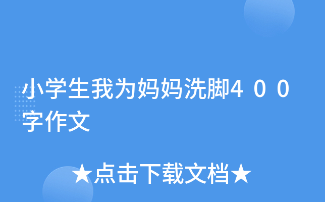 小开云kaiyun(中国)生我为妈妈洗脚400字作文