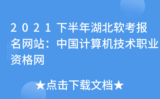 2021下半年湖北软考报名网站：中国计算机技术职业资格网