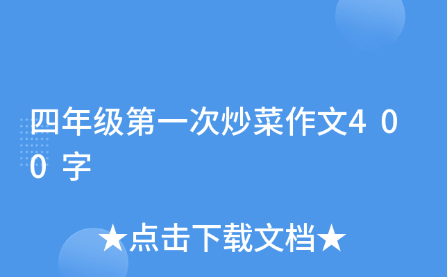 四年级第一次炒菜作文400字