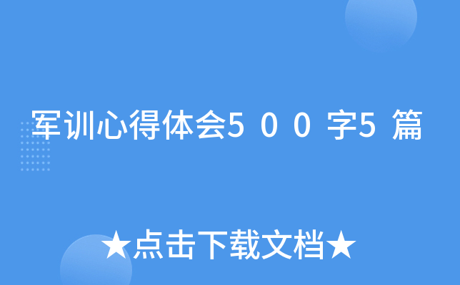 军训心得体会500字5篇