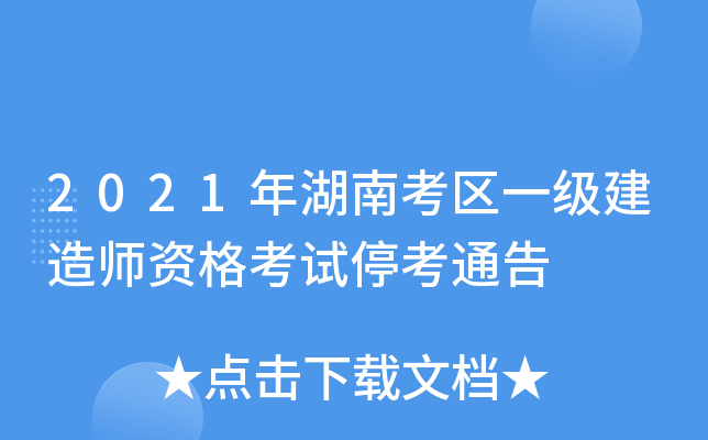 2021年湖南考区一级建造师资格考试停考通告