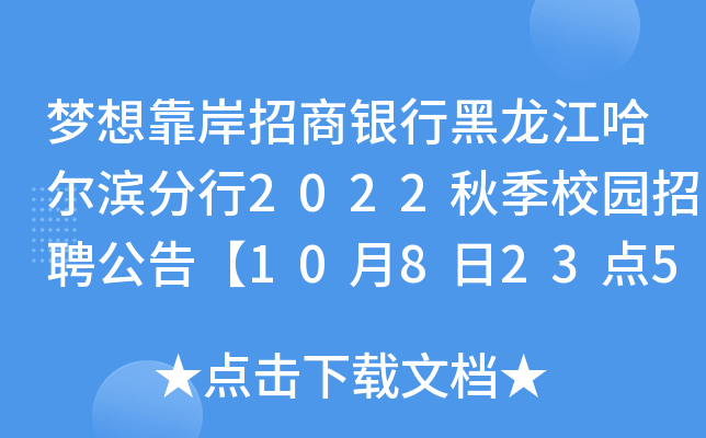梦想靠岸招商银行黑龙江哈尔滨分行2022秋季校园招聘公告【10月8日23点59分截止】