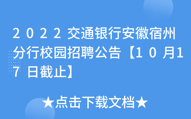 2022交通银行安徽宿州分行校园招聘公告【10月17日截止】