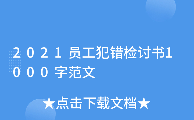 2021员工犯错检讨书1000字范文