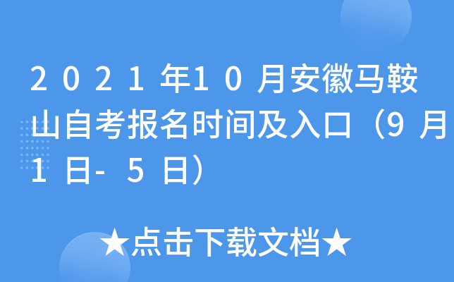 2021年10月安徽马鞍山自考报名时间及入口（9月1日-5日）