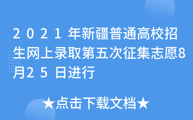 2021½ͨУW(wng)ȡ־Ը825M(jn)