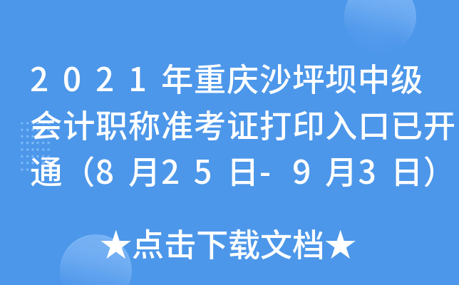 2021年重庆沙坪坝中级会计职称准考证打印入口已开通（8月25日-9月3日）