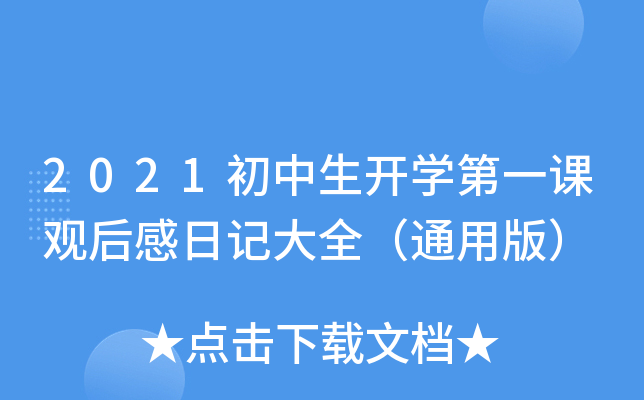 2021_W(xu)һn^ӛȫͨð棩