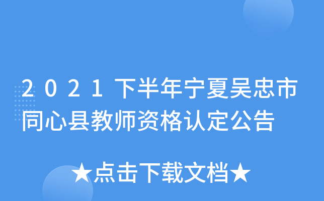 2021下半年宁夏吴忠市同心县教师资格认定公告