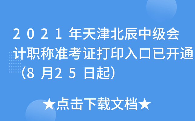 2021年天津北辰中级会计职称准考证打印入口已开通（8月25日起）