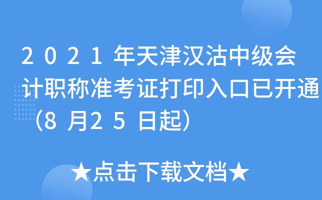 2021年天津汉沽中级会计职称准考证打印入口已开通（8月25日起）