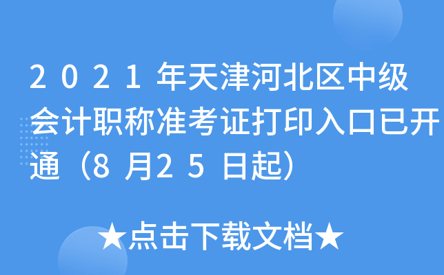 2021ӱ^(q)м(j)(hu)Ӌ(j)Q(zhn)Cӡ_ͨ825